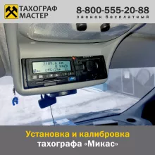  Тахограф МИКАС с блоком СКЗИ 
